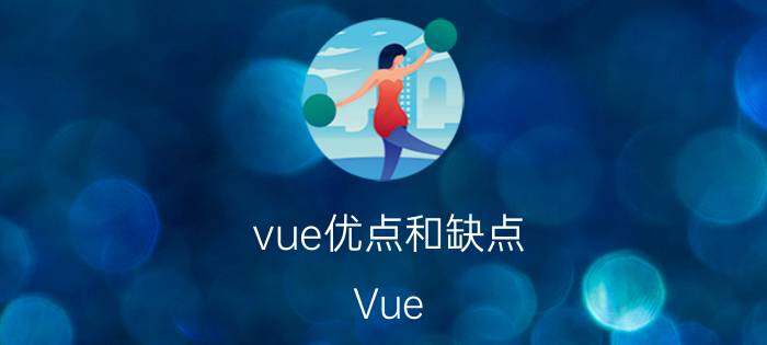 vue优点和缺点 Vue.js优点与缺点